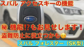 【スバルのアクセスキー】スバル　フォレスター（SK型）アクセスキーの使い方（基礎から応用まで）自分の知っている限りを紹介します😊