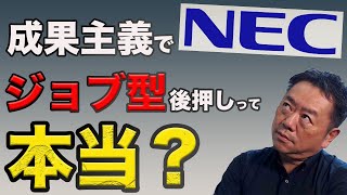 NEC 成果主義でジョブ型後押しって本当？／山極毅