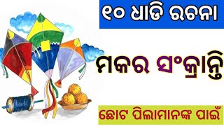 ମକର ସଂକ୍ରାନ୍ତି ରଚନା / 10 Lines On Makar Sankranti in Odia / Essay On Makar Sankranti in Odia