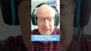 ⚡Пионтковский: Кремль НЕ СМОЖЕТ открыть второй фронт в Грузии