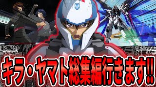 【総集編】「最強すぎるスーパーコーディネーターキラ・ヤマトの活躍をまとめました‼」【機動戦士ガンダムSEED FREEDOM】【作業用】総集編　まとめ　キラ　フリーダム