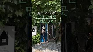 🌿군산의 숨겨진 초록명소들 #국내여행 #군산여행 #당일치기여행