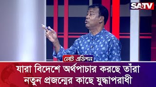 যারা বিদেশে অর্থপাচার করছে তাঁরা নতুন প্রজন্মের কাছে যুদ্ধাপরাধী : মোঃ হেলাল উদ্দিন | SATV