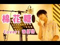 [Full cover] Zhang Xingte sings “Cotton Candy