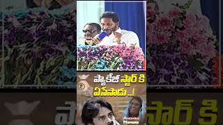 ప్యాకేజీ స్టార్ కి పడింది గా పంచ్ 😂 , #CMYSJagan #APPolitics #PackageStarPK #pawankalyan #shorts