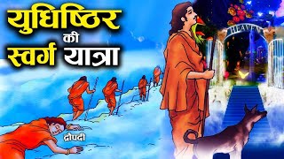 द्रोपदी और पण्डाबो की मृत्यु कैसे हुआ ?  Pandabo ki swarg yatra |