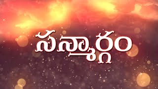 సన్మార్గం || Sanmargam ||