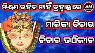 ନିୟମ ରହିବ ନାହିଁ ବିଚାର ଉଠିଜୀବ ମାଳିକା ବିଚାର ||#malika #malikabachana #bhavisyamalika #achyutananda