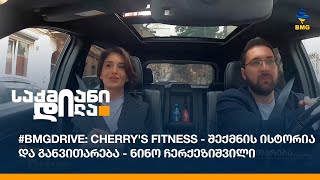 #BMGDRIVE: Cherry's Fitness - შექმნის ისტორია და განვითარება - ნინო ჩერქეზიშვილი