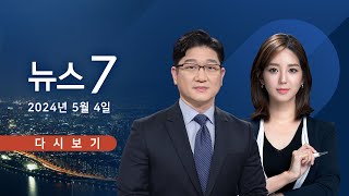 [TVCHOSUN #LIVE] 5월 4일 (토) #뉴스7 - 공수처, 김계환 해병사령관 소환