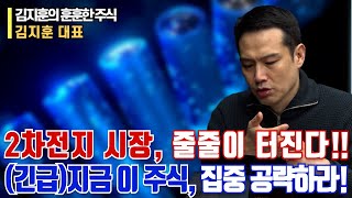 2차전지 시장, 줄줄이 터진다?!ㅣ지금 이 주식, 집중 공략하라!ㅣ김지훈 대표ㅣ예민수의 경제TALK