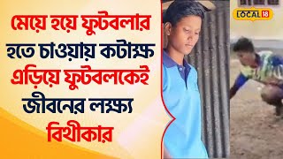 Bangla News: কটাক্ষ এড়িয়ে ফুটবলকে জীবনের লক্ষ্য করেছে বিথীকা | Alipurduar | Inspiration #Local18