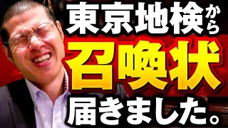 東京地検（架空請求）から召喚される本物の弁護士