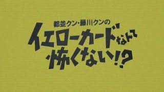 都並クン藤川クンのイエローカードなんて怖くない!? 1995年4月25日