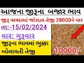 🔥જીરુ ના ભાવમાં જોરદાર તેજી🔥 |15/02/2024| information about cumin price |