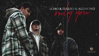 Xcho & Пабло & ALEMOND - Only you (Official Audio)