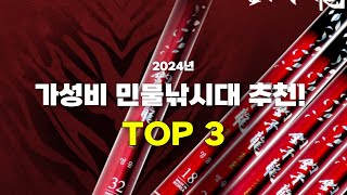 2024년 가성비 민물낚시대 추천! TOP 3 이거 사면 됩니다!