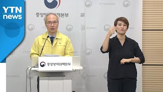 중앙방역대책본부 브리핑 (5월 7일) / YTN