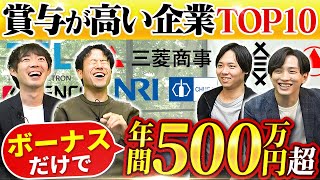 【罰を受けるメンバー決定】ボーナスが高い企業ランキングTOP10｜vol.1611