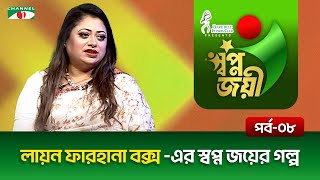 লায়ন ফারহানা বক্স -এর স্বপ্ন জয়ের গল্প | পর্ব: ০৮ | Channel i Shows