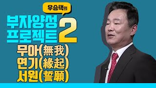 무아(無我), 연기(緣起), 서원(誓願) : 우승택의 부자양성 프로젝트 44 (2회)