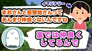 【リスナーさんのノリが最高】とうとう苔整地までイマジナリーしてしまった【#まお切り抜き】