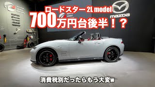 ２Lロードスターは700万円後半！？