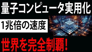 【海外の反応】日本の量子コンピュータが世界を席巻！1兆倍高速処理で新たな産業革命を起こす！世界が驚愕と嫉妬！