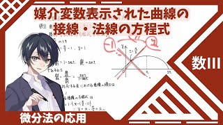 【数Ⅲ：微分法の応用】③媒介変数表示された曲線の接線・法線の方程式