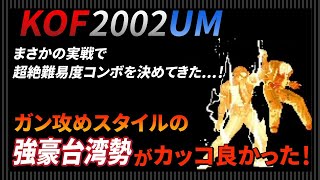 【KOF2002UM】 実戦で超絶難易度コンボを決めてくるガン攻めスタイルの強豪台湾勢【KOF / KOF2002】