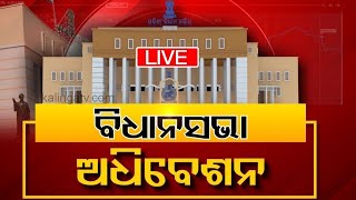 ODISHA ASSEMBLY LIVE || ଓଡ଼ିଶା ବିଧାନସଭାରୁ ସିଧାପ୍ରସାରଣ || Odisha Legislative Assembly || Kalinga TV