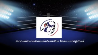 การแข่งขันมวยสากลนานาชาติแห่งประเทศไทย ครั้งที่ 1 ประจำปี 2561 วันที่ 4