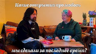 Какие открытия про любовь мы сделали за последнее время? (Игумен Евмений и Татьяна Мужицкая)