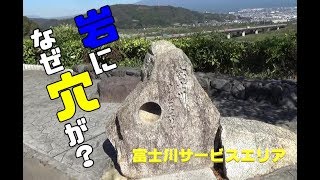 岩の中から何が？富士川サービスエリア（下り）