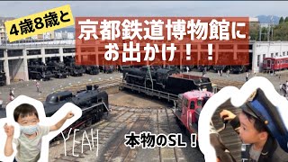 【子連れ京鉄】SLに乗れる！4歳の誕生日に京都鉄道博物館へ！！子どもも大人も大興奮＾＾