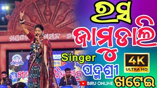 RASA JAMUDALI SAMBALPURI SONG || SINGER PADMASHREE KHATEI || KHANDAPADA MAHOTSAV 2024 #sambalpuri