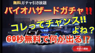 【荒野行動】バイオハザードガチャ💞60秒無料ガチャは神⁉️それとも…⁉️#おかま#男#荒野行動#ガチャ#バイオハザード#神ガチャ