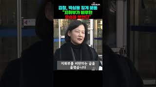 검찰 내부, 박상용 징계에 분통 [티조Clip] #shorts