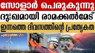 #ജന്മഭൂമി : ഇന്ന് ദേശീയ ഊർജ സംരക്ഷണ ദിനം ; രാമക്കൽമേട്ടിലെ കാറ്റ് പിടിക്കാത്ത വൈദുതി ഉത്പാദനം | KSEB