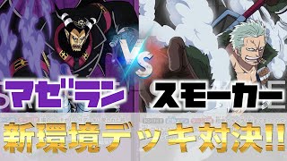 【頂上決戦】新環境デッキ対決第一弾！！マゼランvsスモーカー