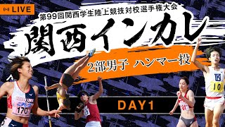 【関西インカレ】第1日目/2部男子・ハンマー投げ｜99回関西学生陸上競技対校選手権大会