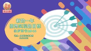 2023年2月5日 || 毕士大堂福建线上崇拜聚会|| 讲员: 梁首浩主任牧师