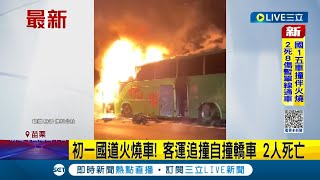 #三立最新 初一就發生死傷事件...客運追撞自撞轎車釀火燒車 2人死亡9傷 苗栗-頭屋一度單線紫爆｜記者 溫有蓮｜【LIVE大現場】20230122｜三立新聞台