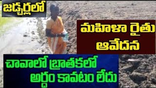 చావాలో బ్రతకాలో అర్ధం కావడం లేదు | మహిళా రైతు రోదన... వేదన...| #News24hours