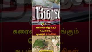 கரையை விழுங்கும் வெள்ளம்.. ஆபத்துக் காட்சிகள் #cuddalore | #flood | #rain |  #shorts