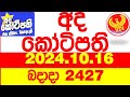 Ada Kotipathi 2427 2024.10.16 අද කෝටිපති  Today DLB lottery Result ලොතරැයි ප්‍රතිඵල Lotherai