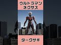 ウルトラマンシリーズ ボス怪獣紹介 shorts