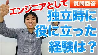 エンジニアとして独立するために必要な経験とは？【大学生からの質問に回答しました2】