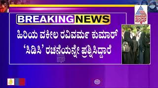 ಹೈಕೋರ್ಟ್'ನಲ್ಲಿ 5ನೇ ದಿನ ಹಿಜಾಬ್ ವಿಚಾರಣೆ|High Court Hijab Petition Live Updates (Part-5)|Suvarna News