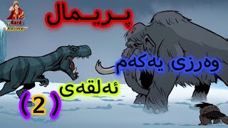 زنجیرە کارتۆنی (پریمال\u0026PRIMAL) وەرزی یەکەم ئەلقەی 2